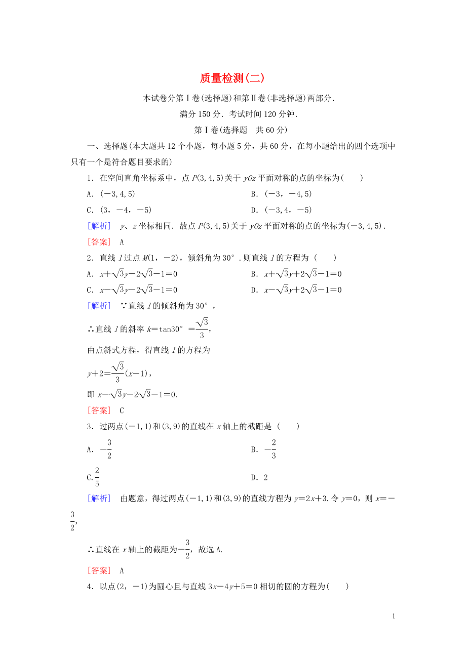 2019-2020學年高中數(shù)學 質量檢測2 北師大版必修2_第1頁