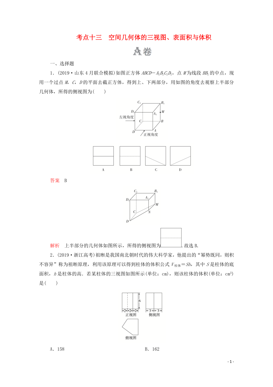 2020届高考数学大二轮复习 刷题首选卷 第一部分 刷考点 考点十三 空间几何体的三视图、表面积与体积 理_第1页