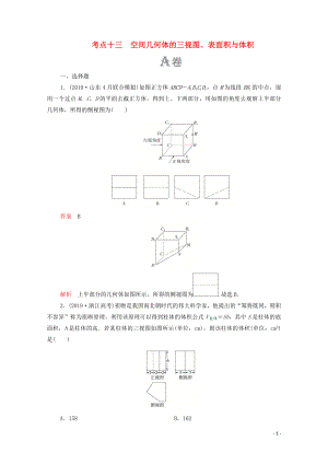 2020屆高考數(shù)學(xué)大二輪復(fù)習(xí) 刷題首選卷 第一部分 刷考點(diǎn) 考點(diǎn)十三 空間幾何體的三視圖、表面積與體積 理