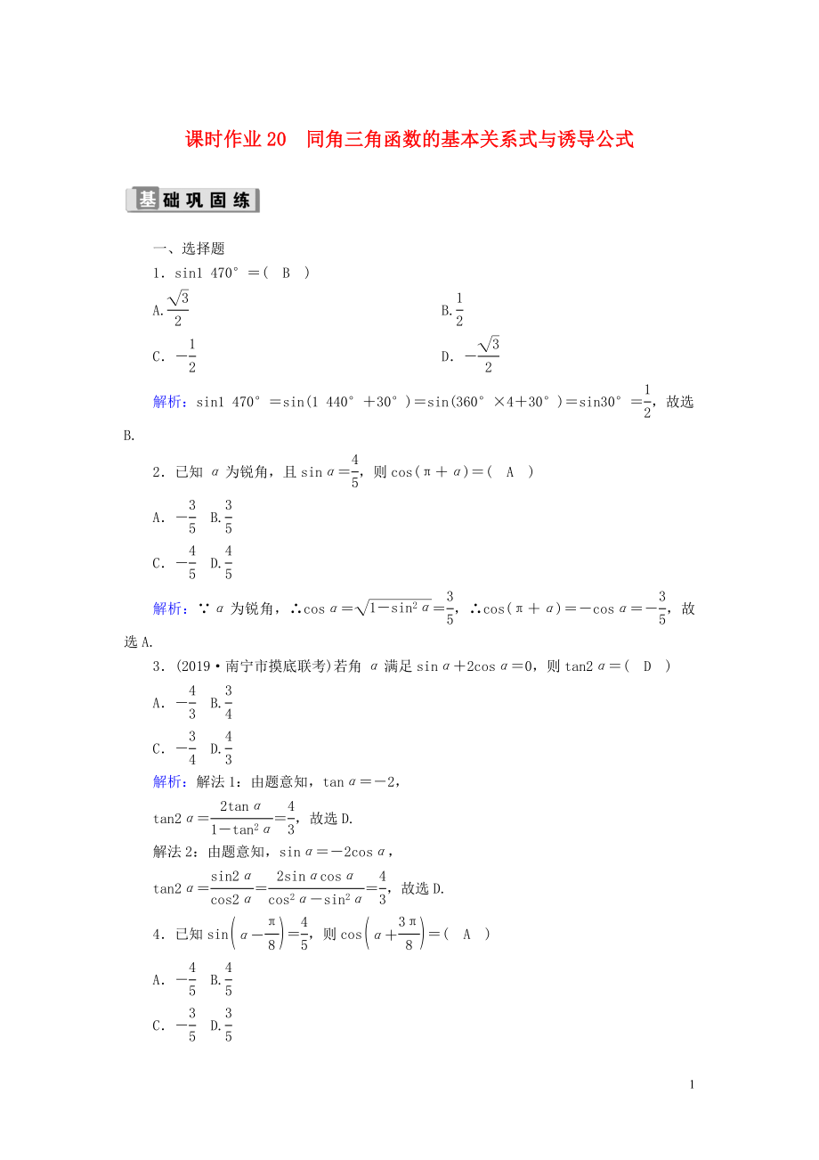 2020版高考數(shù)學(xué)一輪復(fù)習(xí) 課時作業(yè)20 同角三角函數(shù)的基本關(guān)系式與誘導(dǎo)公式 理（含解析）新人教版_第1頁