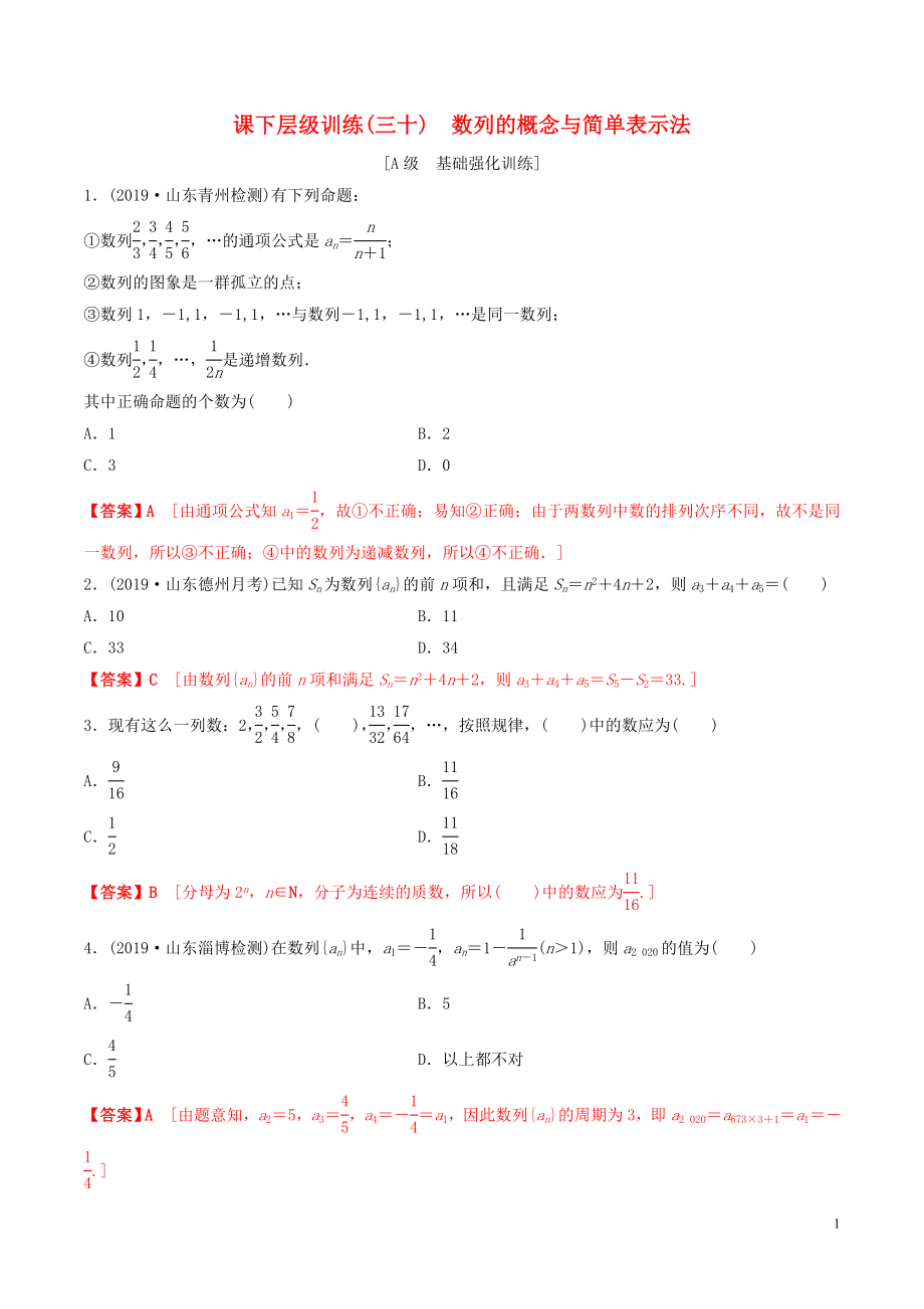 2020年高考數(shù)學(xué)一輪復(fù)習(xí) 考點(diǎn)題型 課下層級(jí)訓(xùn)練30 數(shù)列的概念與簡(jiǎn)單表示法（含解析）_第1頁(yè)