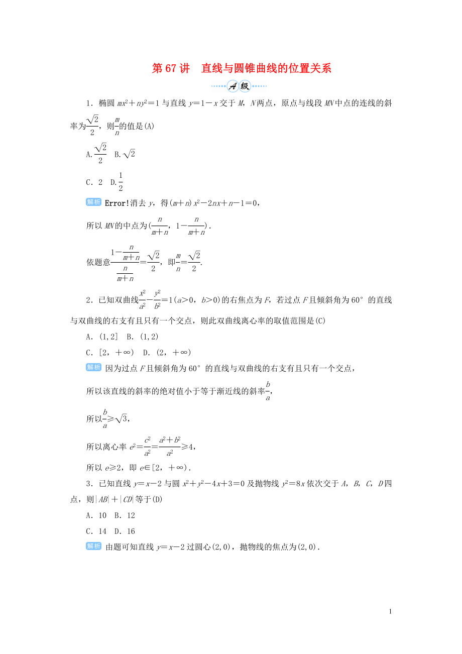 2020屆高考數(shù)學(xué)一輪總復(fù)習(xí) 第九單元 解析幾何 第67講 直線與圓錐曲線的位置關(guān)系練習(xí) 理（含解析）新人教A版_第1頁(yè)