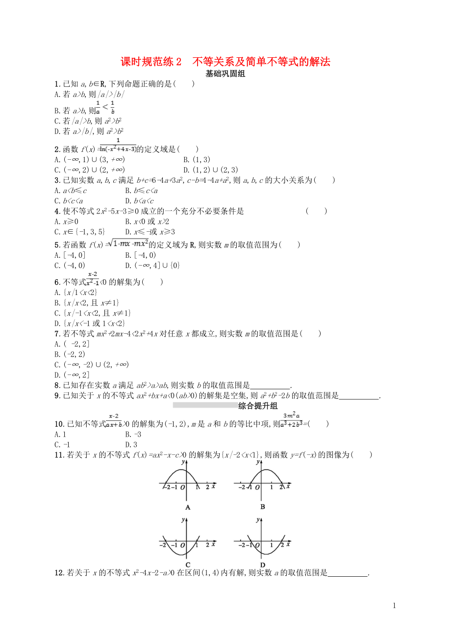 2020版高考數(shù)學一輪復習 第一章 集合與常用邏輯用語 課時規(guī)范練2 不等關系及簡單不等式的解法 文 北師大版_第1頁