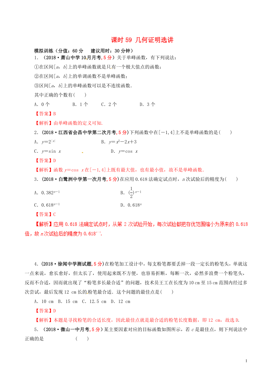 2019年高考数学 课时59 几何证明选讲单元滚动精准测试卷 文_第1页