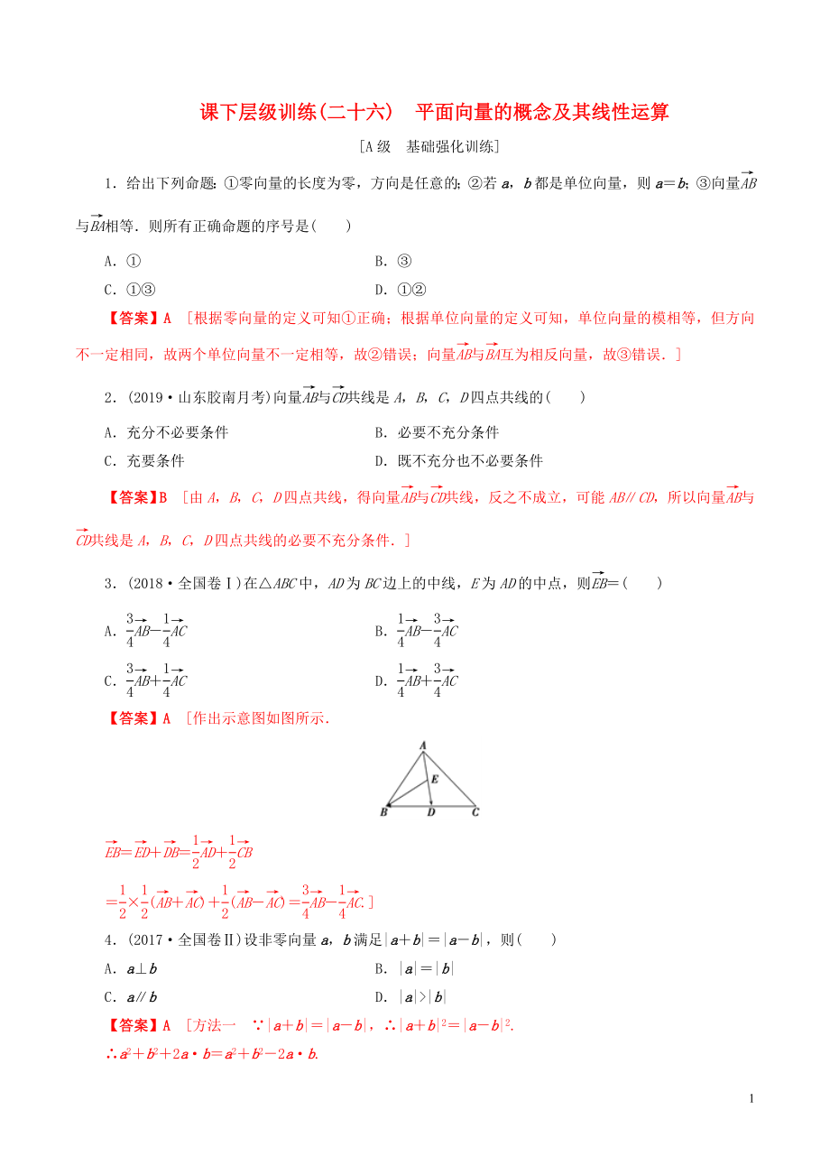 2020年高考數(shù)學(xué)一輪復(fù)習(xí) 考點(diǎn)題型 課下層級(jí)訓(xùn)練26 平面向量的概念及其線性運(yùn)算（含解析）_第1頁