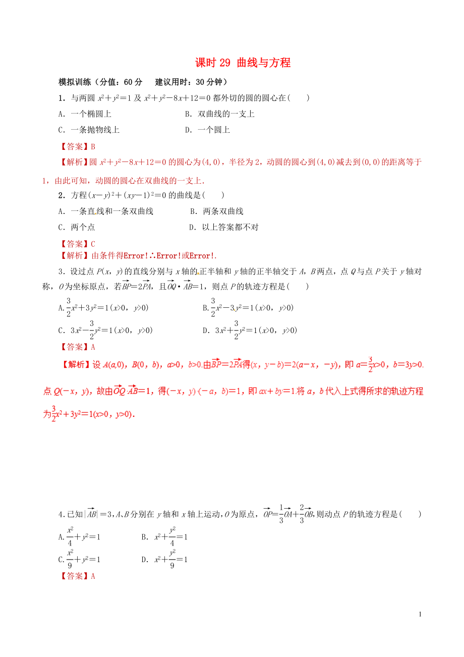 2019年高考數(shù)學(xué) 課時(shí)29 曲線與方程滾動(dòng)精準(zhǔn)測(cè)試卷 文_第1頁