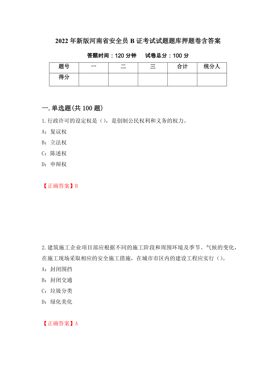 2022年新版河南省安全员B证考试试题题库押题卷含答案【41】_第1页