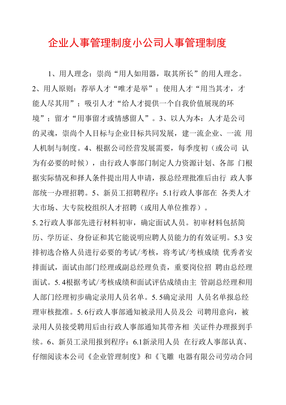 企业人事管理制度小公司人事管理制度_第1页