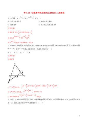 2020年高考數(shù)學(xué)一輪復(fù)習(xí) 考點(diǎn)16 任意角和弧度制及任意角的三角函數(shù)必刷題 理（含解析）