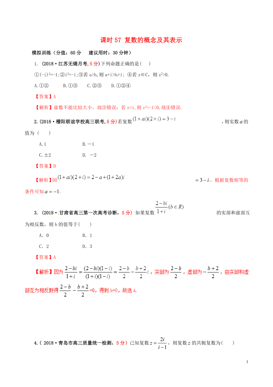 2019年高考数学 课时57 复数的概念及其表示滚动精准测试卷 文_第1页