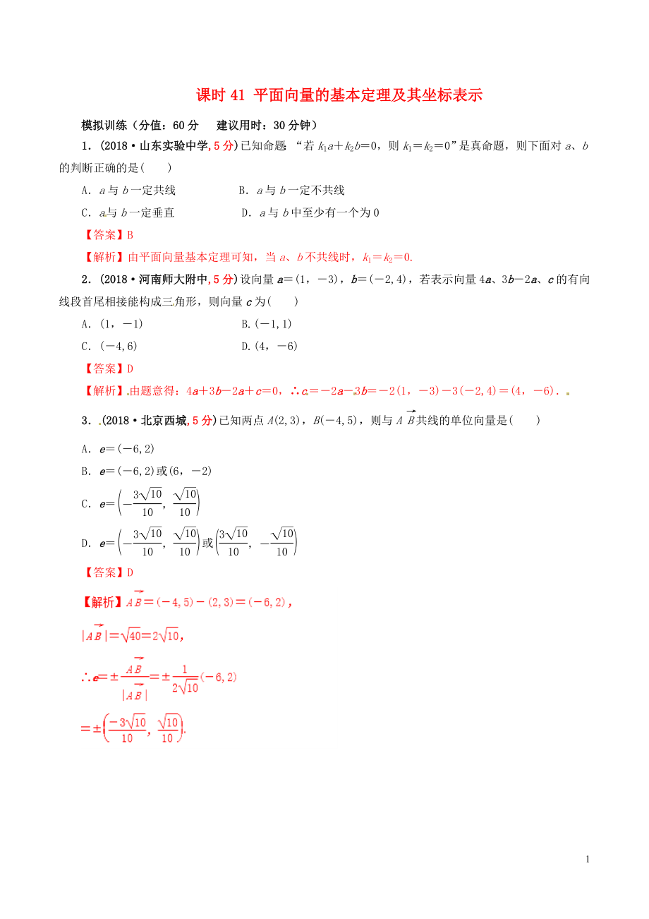 2019年高考數(shù)學(xué) 課時(shí)41 平面向量的基本定理及其坐標(biāo)表示滾動(dòng)精準(zhǔn)測(cè)試卷 文_第1頁(yè)