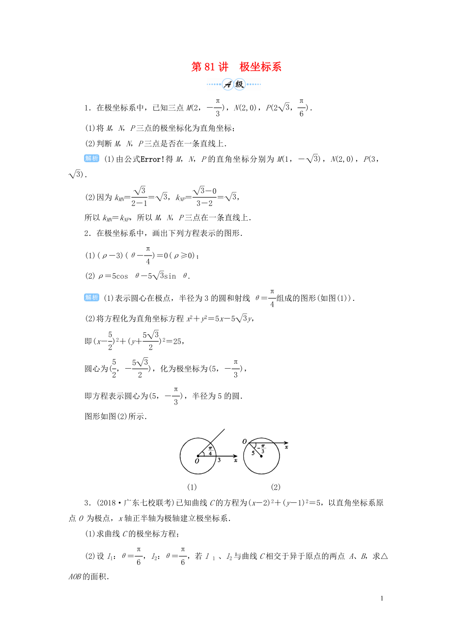 2020屆高考數(shù)學(xué)一輪總復(fù)習(xí) 第十一單元 選考內(nèi)容 第81講 極坐標(biāo)系練習(xí) 理（含解析）新人教A版_第1頁