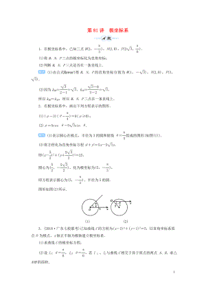 2020屆高考數(shù)學(xué)一輪總復(fù)習(xí) 第十一單元 選考內(nèi)容 第81講 極坐標(biāo)系練習(xí) 理（含解析）新人教A版