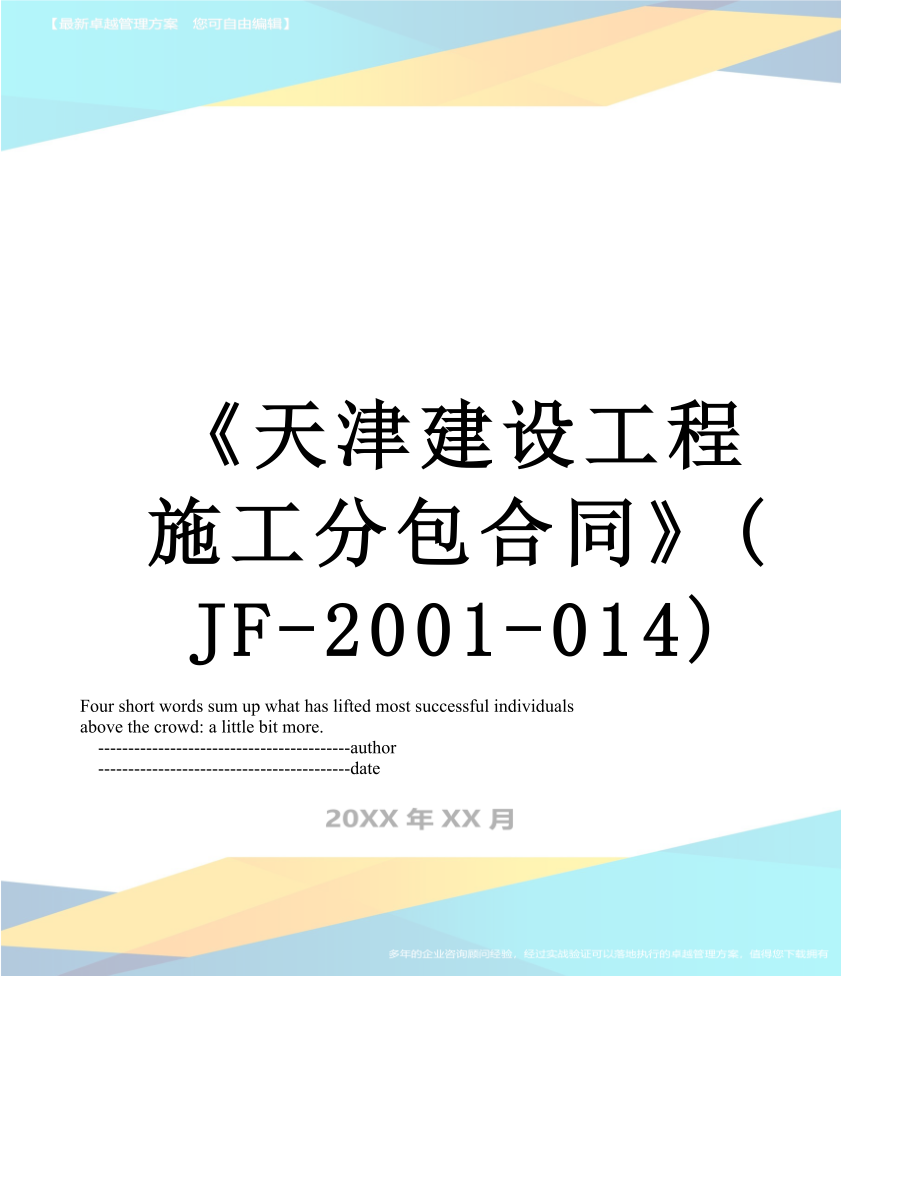 天津建设工程施工分包合同JF2001014_第1页