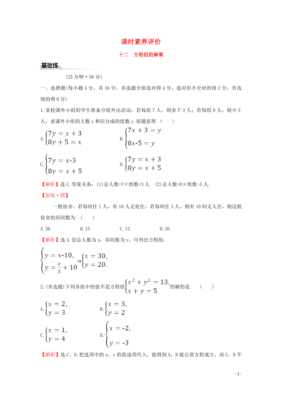 2020版新教材高中數(shù)學 課時素養(yǎng)評價十二 方程組的解集 新人教B版必修1_第1頁