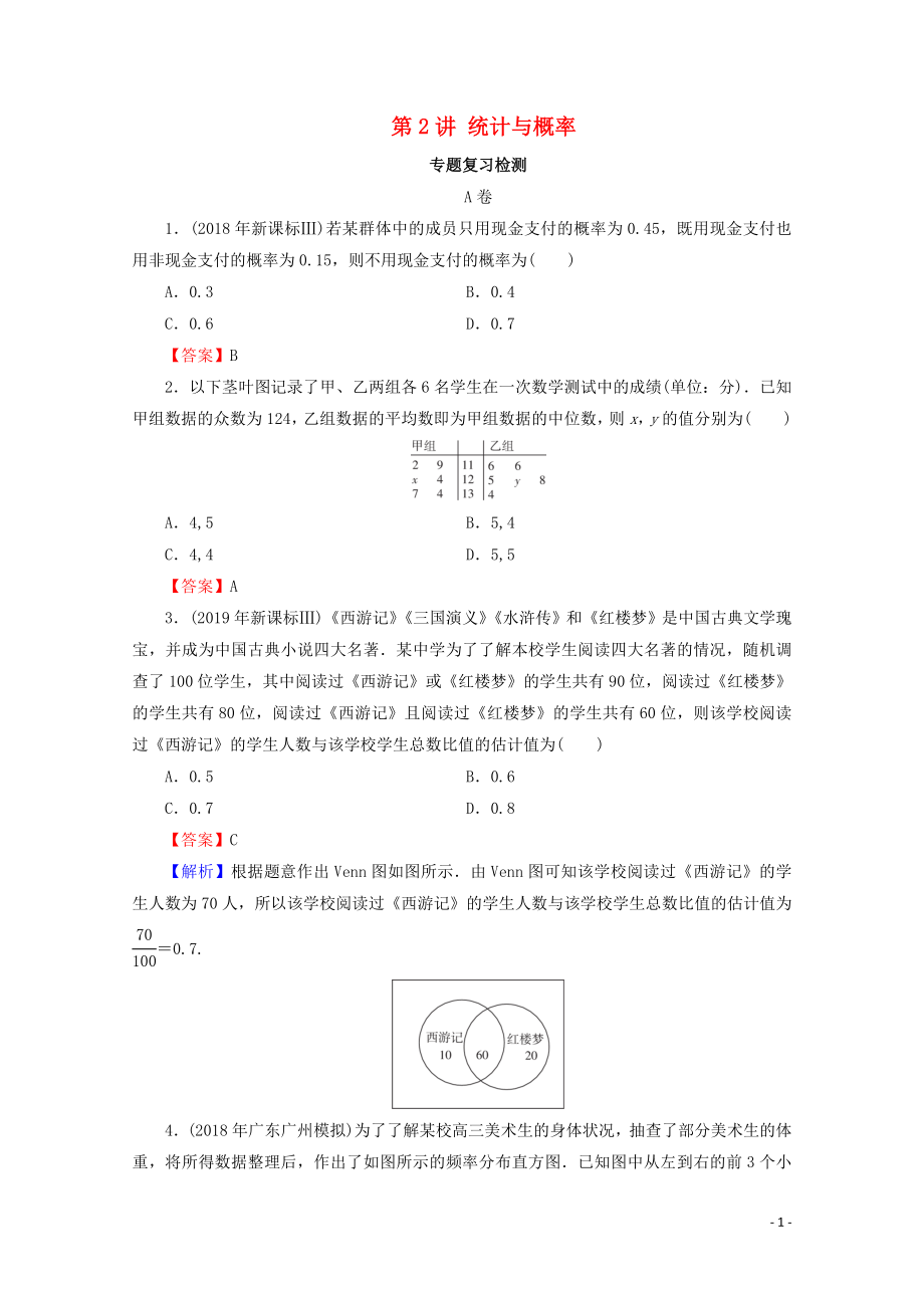 2020届高考数学二轮复习 专题4 统计与概率、排列与组合、算法初步、复数 第2讲 统计与概率练习 理_第1页