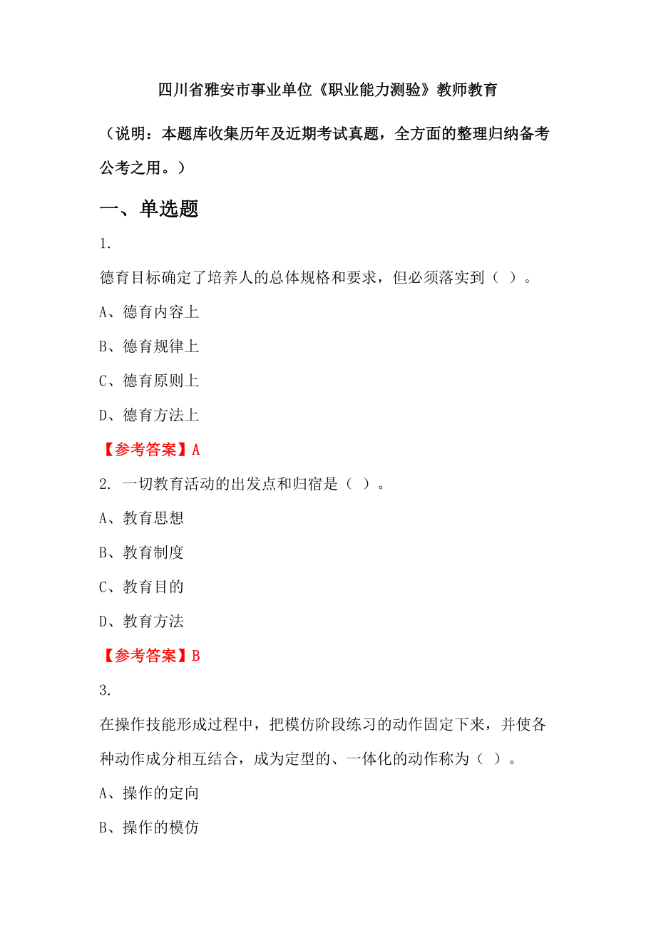 四川省雅安市事业单位《职业能力测验》教师教育_第1页