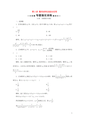 2019屆高考數學二輪復習 第二部分 突破熱點 分層教學 專項二 專題三 2 第2講 數列求和及綜合應用專題強化訓練