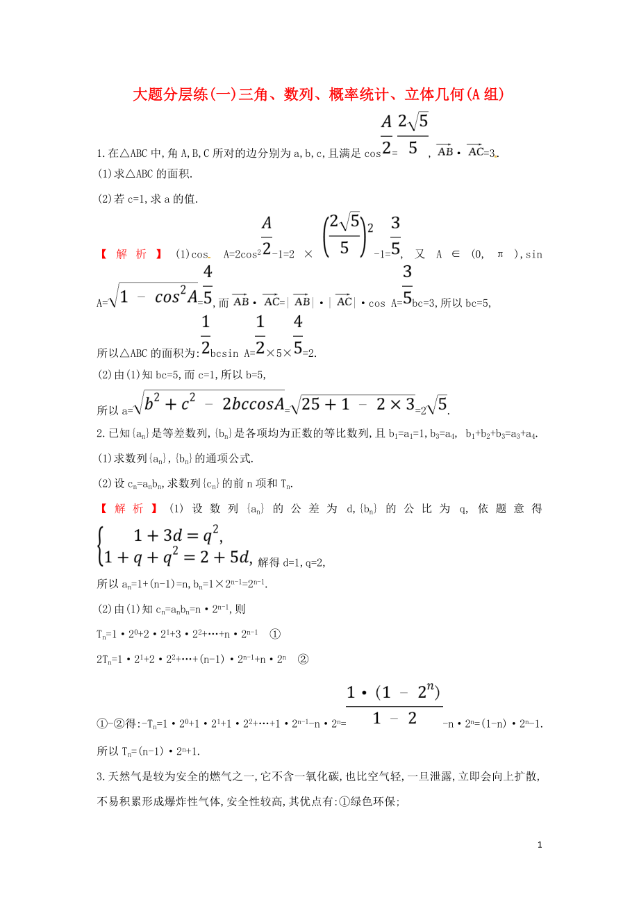 2019屆高考數(shù)學二輪復習 大題分層練（一）三角、數(shù)列、概率統(tǒng)計、立體幾何（A組）文_第1頁