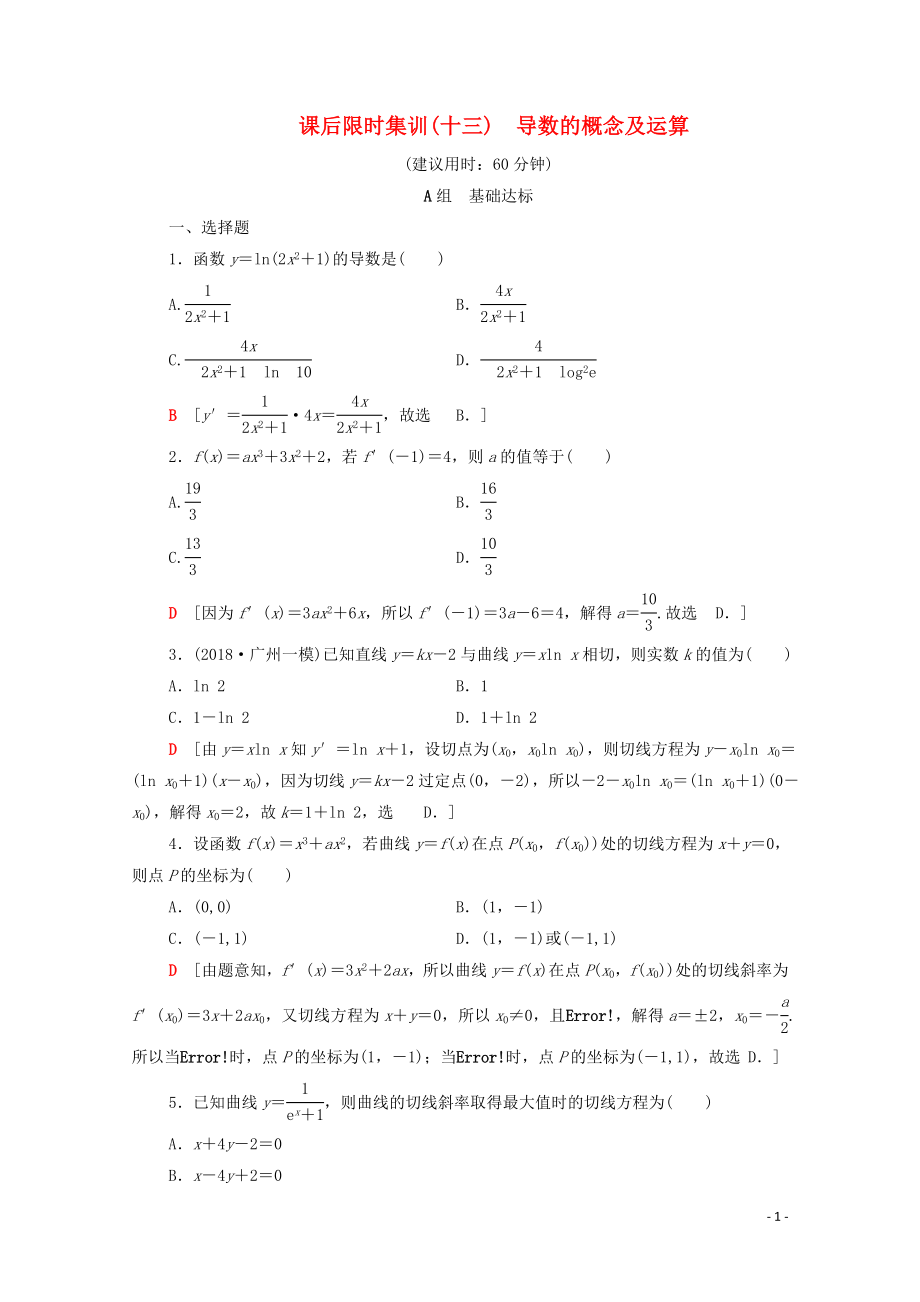 2020版高考數(shù)學(xué)一輪復(fù)習(xí) 課后限時集訓(xùn)13 導(dǎo)數(shù)的概念及運 理（含解析）北師大版_第1頁