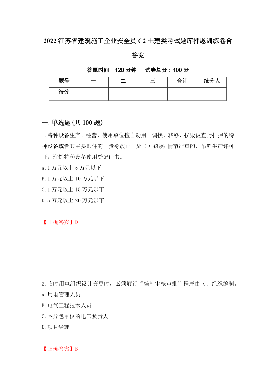 2022江苏省建筑施工企业安全员C2土建类考试题库押题训练卷含答案（93）_第1页