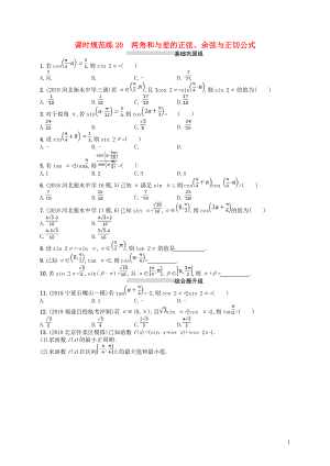 2020版高考數(shù)學(xué)一輪復(fù)習(xí) 第四章 三角函數(shù)、解三角形 課時(shí)規(guī)范練20 兩角和與差的正弦、余弦與正切公式 文 北師大版