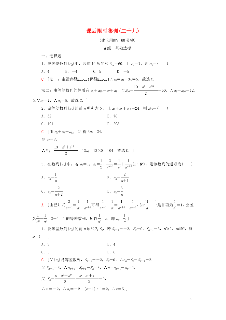 2020版高考數(shù)學(xué)一輪復(fù)習(xí) 課后限時集訓(xùn)29 等差數(shù)列及其前n項和 文（含解析）北師大版_第1頁