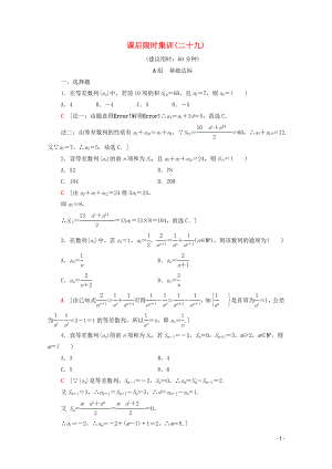 2020版高考數(shù)學(xué)一輪復(fù)習(xí) 課后限時集訓(xùn)29 等差數(shù)列及其前n項(xiàng)和 文（含解析）北師大版