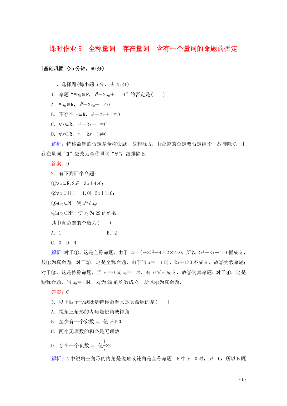 2019-2020學(xué)年高中數(shù)學(xué) 課時(shí)作業(yè)5 全稱量詞 存在量詞 含有一個(gè)量詞的命題的否定 新人教A版選修2-1_第1頁(yè)