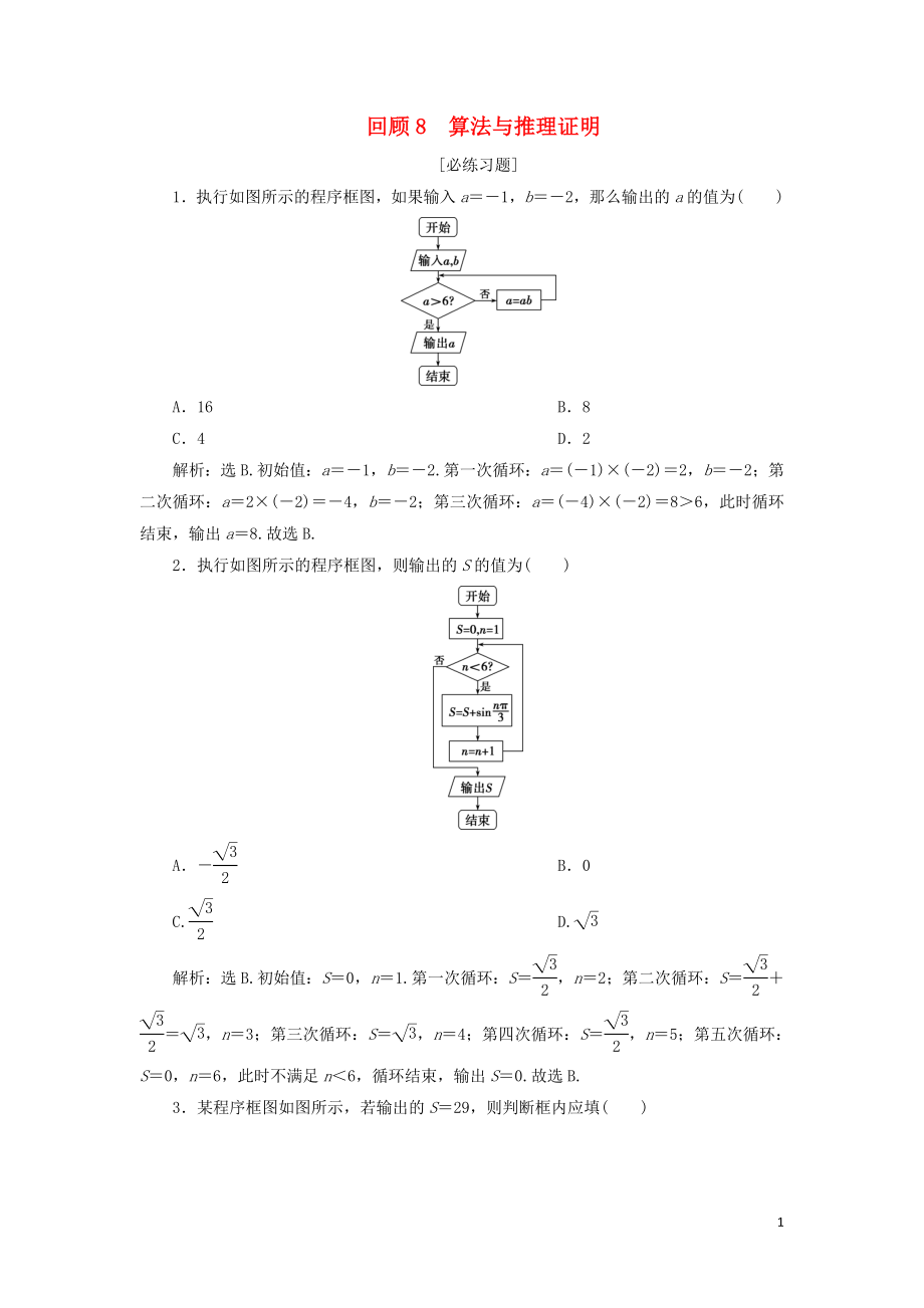 2019届高考数学二轮复习 第三部分 回顾教材 以点带面 8 回顾8 算法与推理证明必练习题_第1页