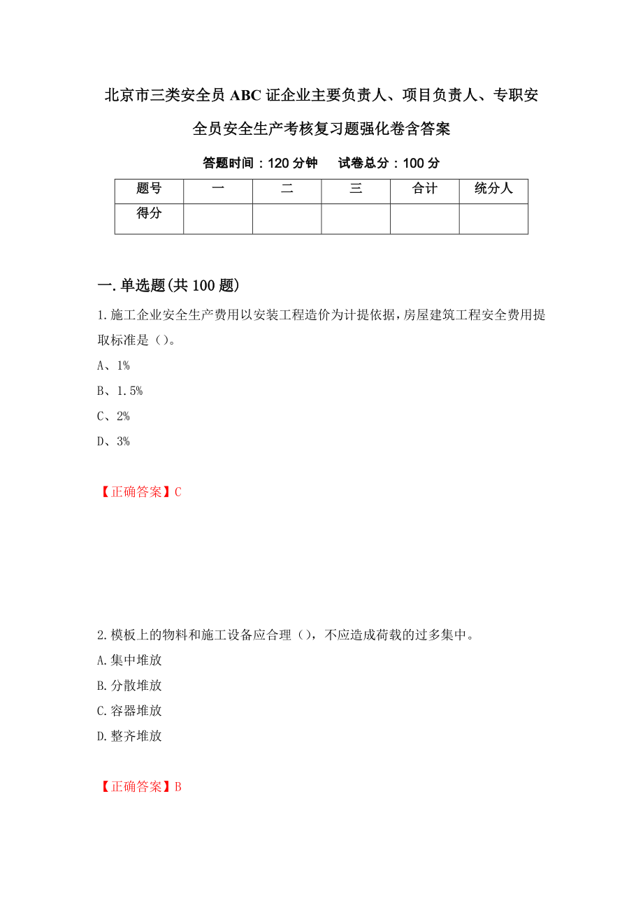 北京市三类安全员ABC证企业主要负责人、项目负责人、专职安全员安全生产考核复习题强化卷含答案（第4套）_第1页