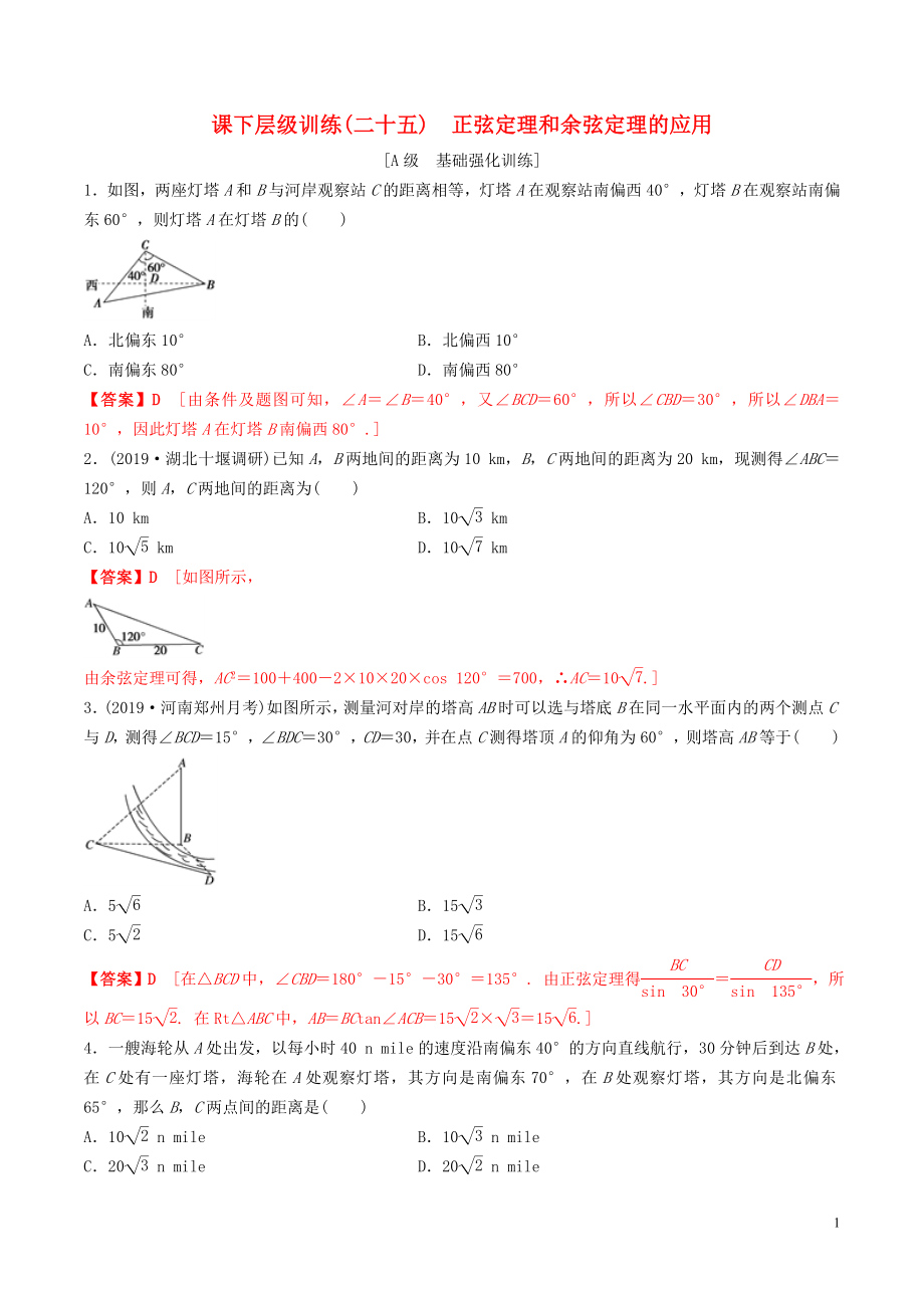 2020年高考數(shù)學(xué)一輪復(fù)習(xí) 考點(diǎn)題型 課下層級(jí)訓(xùn)練25 正弦定理和余弦定理的應(yīng)用（含解析）_第1頁