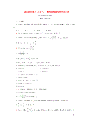 2020版高考數(shù)學(xué)一輪復(fù)習(xí) 課后限時(shí)集訓(xùn)28 數(shù)列的概念與簡(jiǎn)單表示法 理（含解析）北師大版