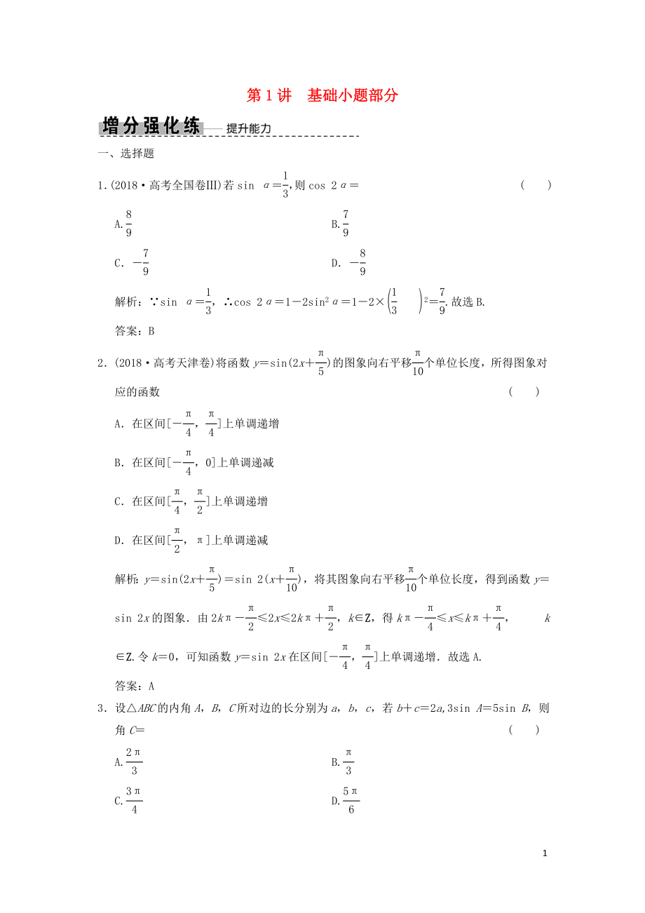 2019高考數(shù)學(xué)大二輪復(fù)習(xí) 專題4 三角函數(shù)、解三角形 第1講 基礎(chǔ)小題部分增分強(qiáng)化練 文_第1頁