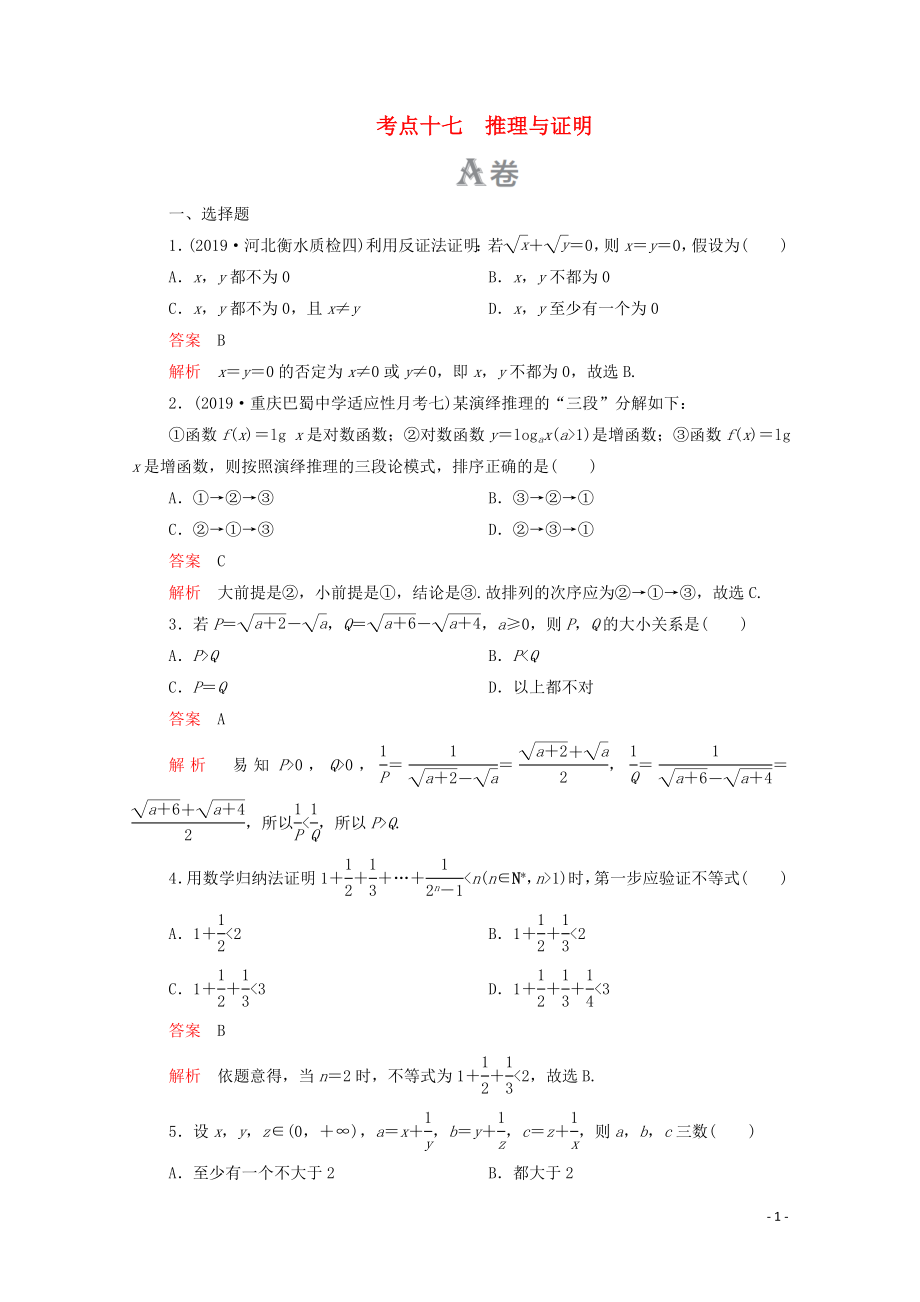 2020届高考数学大二轮复习 刷题首选卷 第一部分 刷考点 考点十七 推理与证明 理_第1页