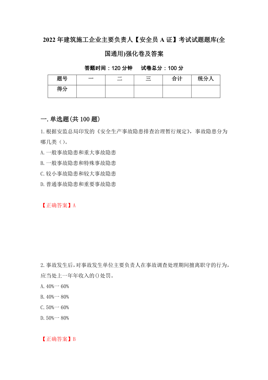 2022年建筑施工企业主要负责人【安全员A证】考试试题题库(全国通用)强化卷及答案（第88套）_第1页