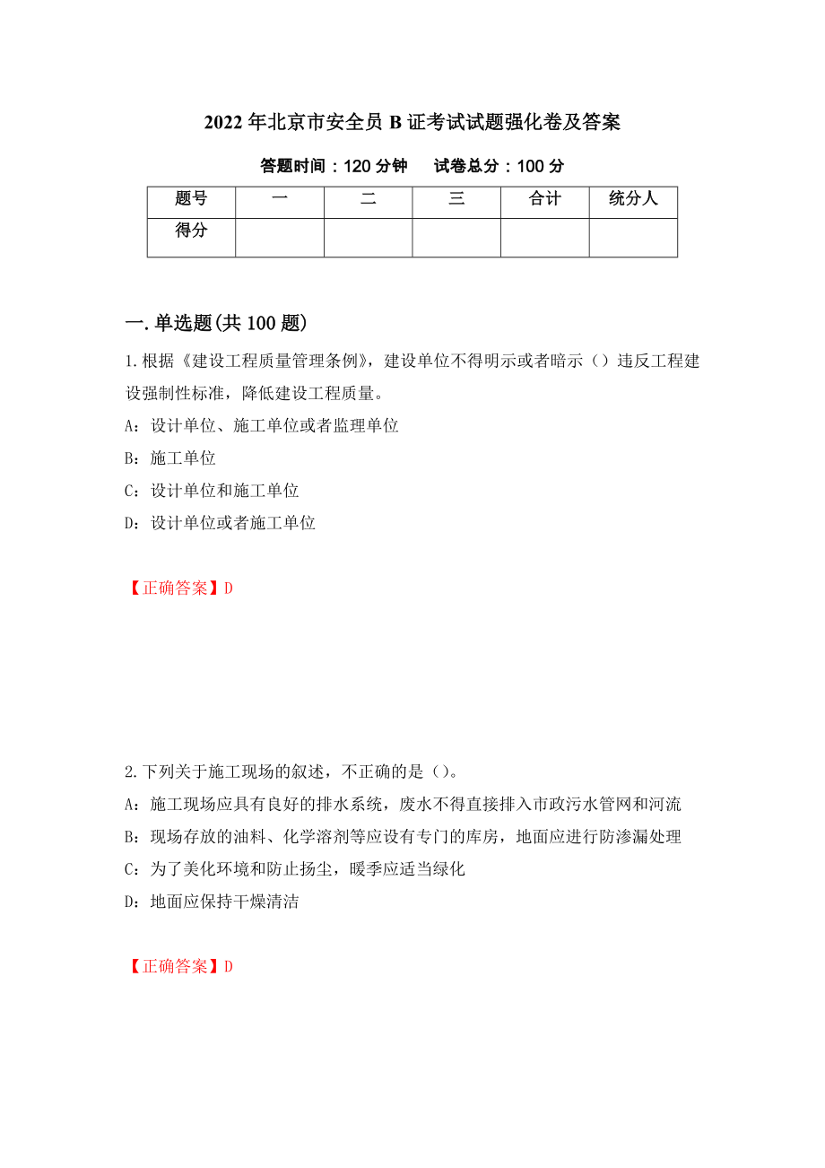 2022年北京市安全员B证考试试题强化卷及答案【65】_第1页