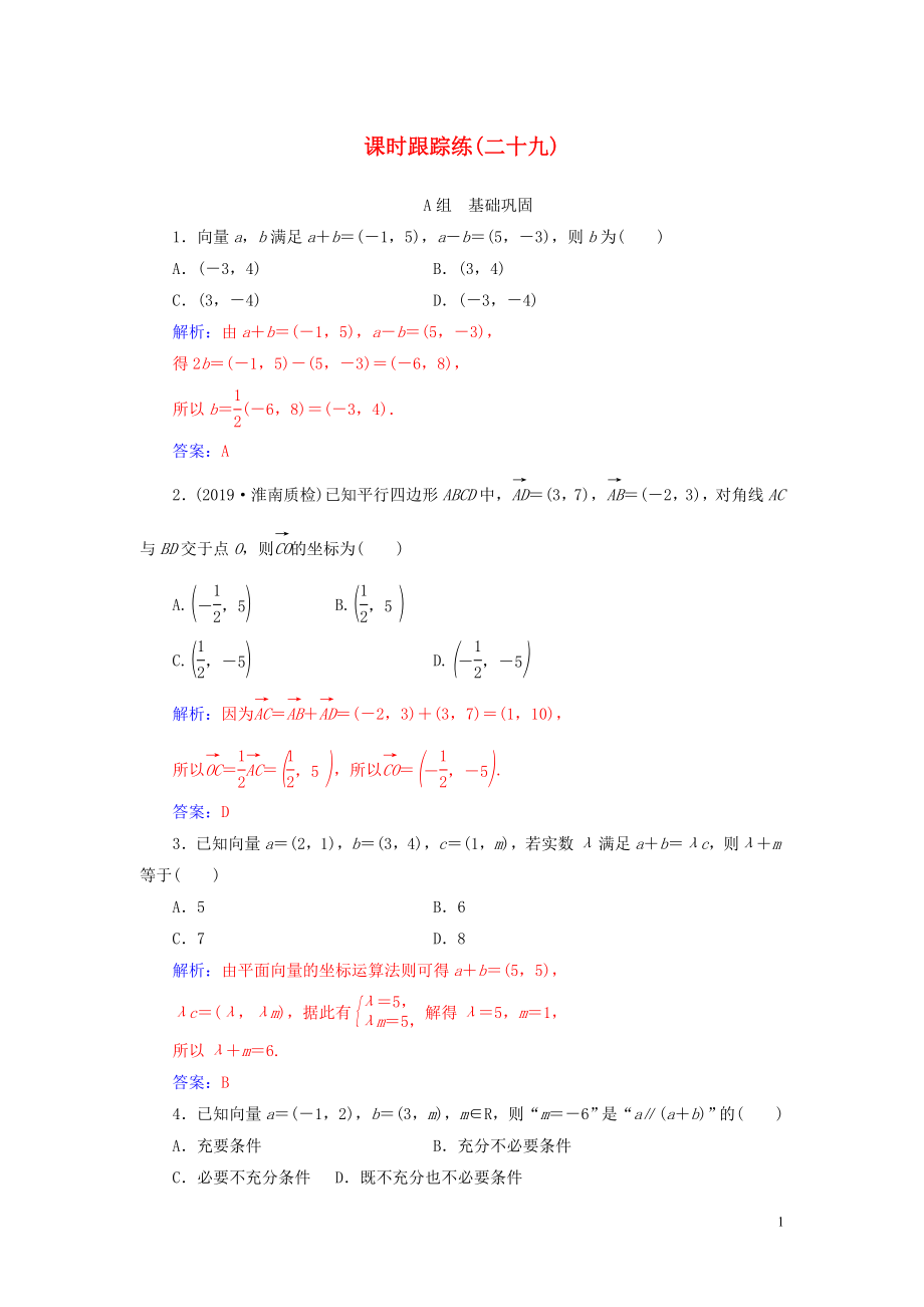 2020屆高考數學一輪總復習 課時跟蹤練（二十九）平面向量基本定理及坐標表示 理（含解析）新人教A版_第1頁