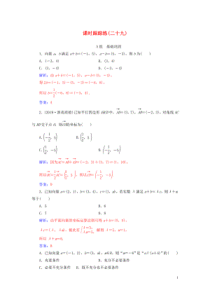 2020屆高考數(shù)學(xué)一輪總復(fù)習(xí) 課時(shí)跟蹤練（二十九）平面向量基本定理及坐標(biāo)表示 理（含解析）新人教A版