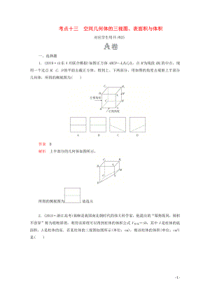 2020屆高考數(shù)學(xué)大二輪復(fù)習(xí) 刷題首選卷 第一部分 刷考點 考點十三 空間幾何體的三視圖、表面積與體積 文