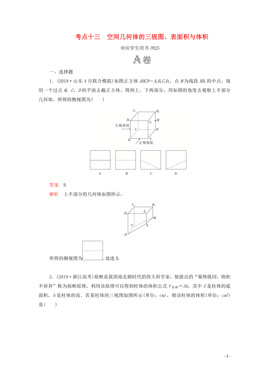 2020届高考数学大二轮复习 刷题首选卷 第一部分 刷考点 考点十三 空间几何体的三视图、表面积与体积 文_第1页