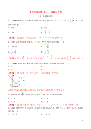 2020年高考數(shù)學(xué)一輪復(fù)習(xí) 考點(diǎn)題型 課下層級訓(xùn)練13 函數(shù)與方程（含解析）