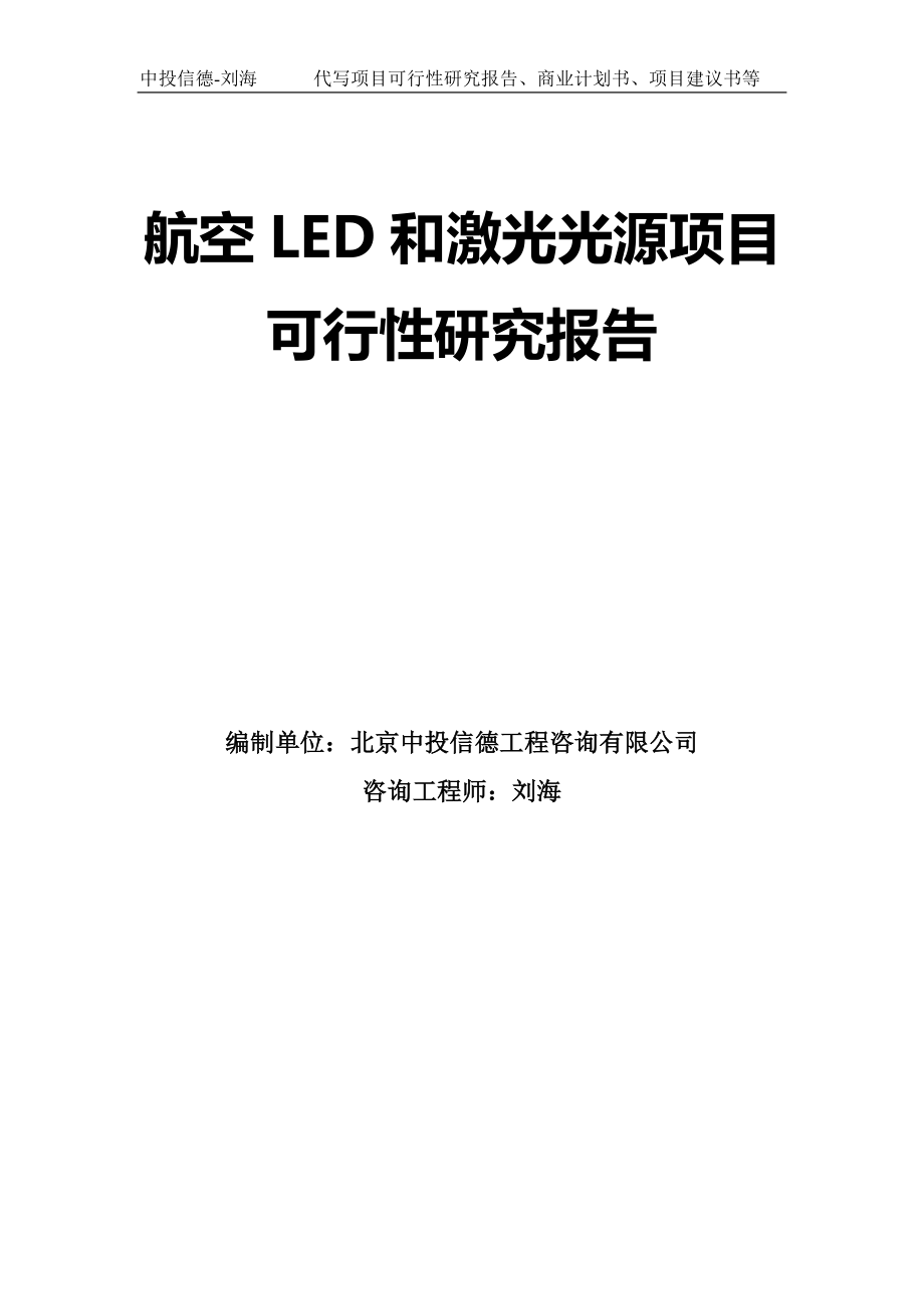 航空LED和激光光源项目可行性研究报告模板-拿地立项_第1页