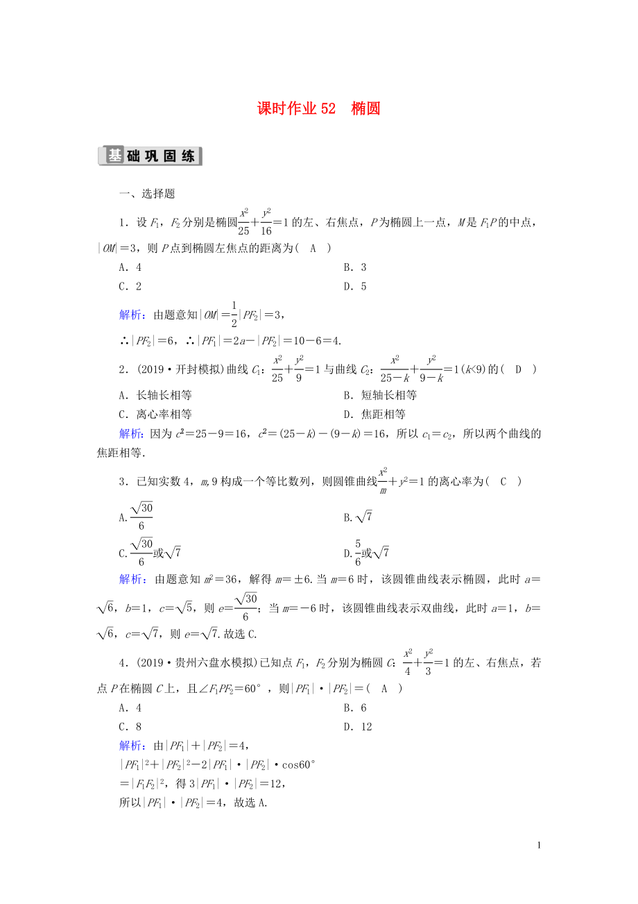 2020版高考數(shù)學(xué)一輪復(fù)習(xí) 課時(shí)作業(yè)52 橢圓 理（含解析）新人教版_第1頁(yè)