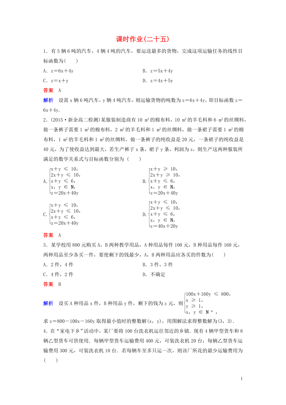 2019-2020學年高中數(shù)學 課時作業(yè)25 簡單線性規(guī)劃的應用 北師大版必修5_第1頁