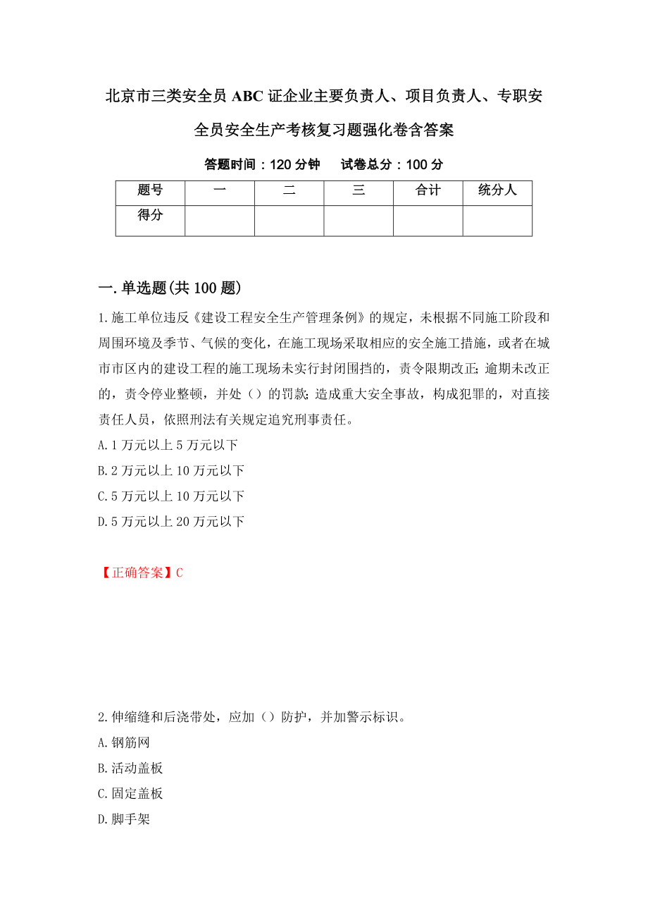 北京市三类安全员ABC证企业主要负责人、项目负责人、专职安全员安全生产考核复习题强化卷含答案[3]_第1页