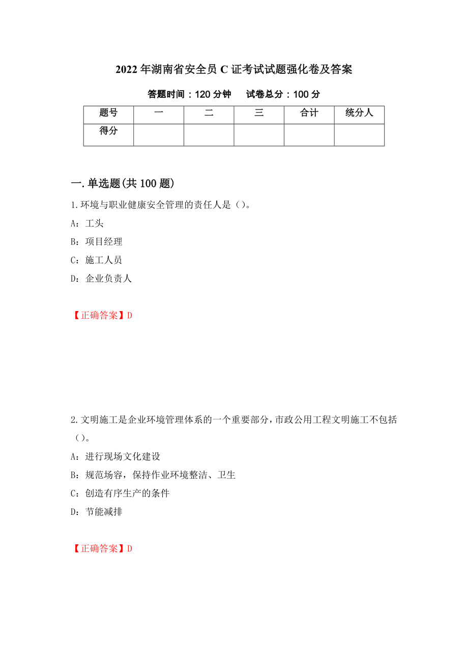 2022年湖南省安全员C证考试试题强化卷及答案（第76卷）_第1页