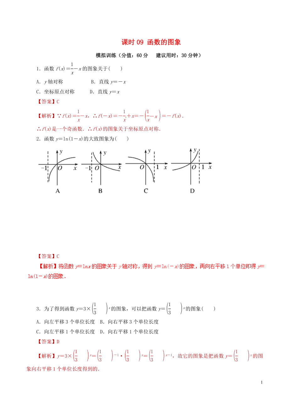 2019年高考數(shù)學 課時09 函數(shù)的圖象滾動精準測試卷 文_第1頁