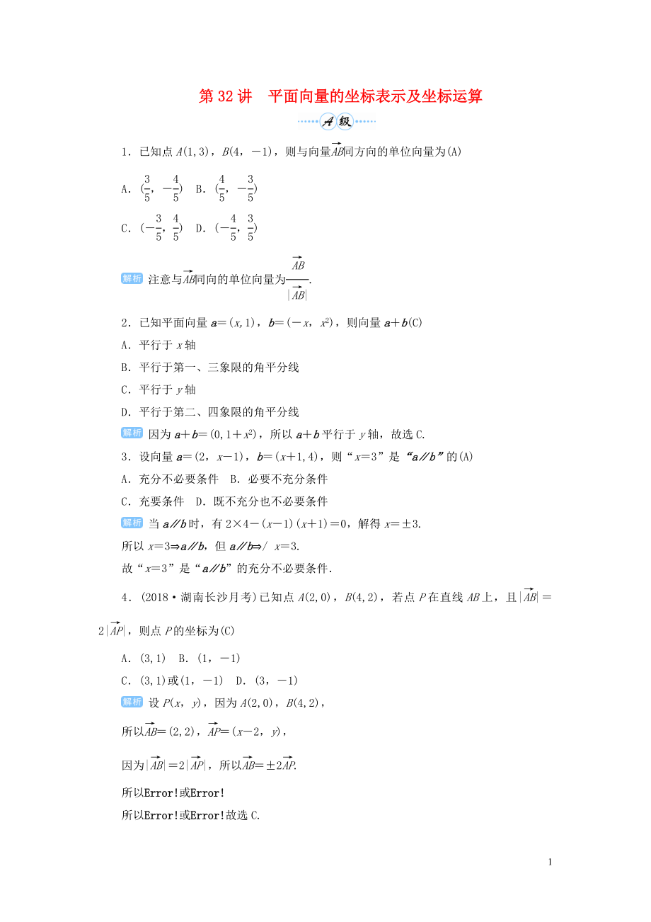 2020屆高考數(shù)學一輪總復習 第五單元 平面向量與復數(shù) 第32講 平面向量的坐標表示與坐標運算練習 理（含解析）新人教A版_第1頁