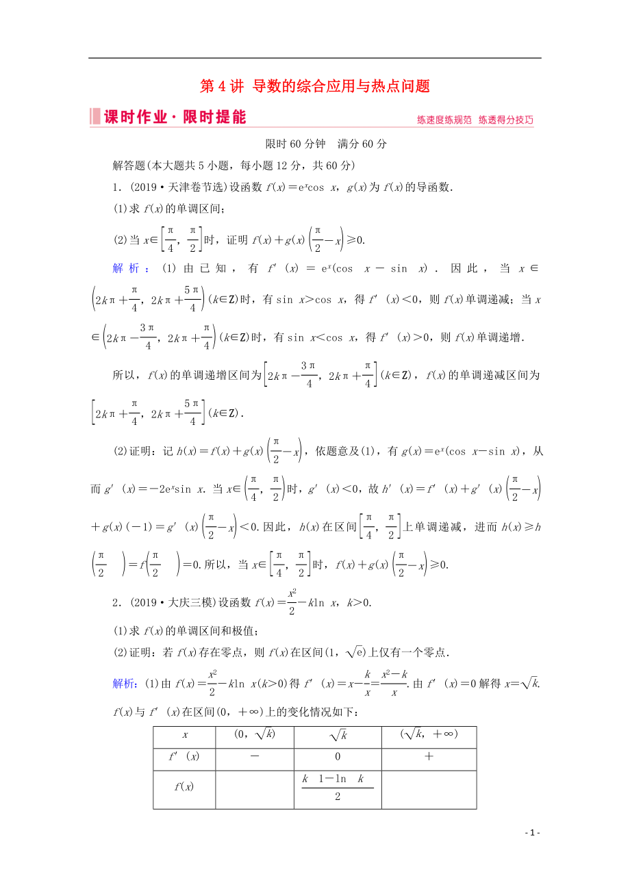 2020屆高考數(shù)學(xué)大二輪復(fù)習(xí) 層級二 專題一 函數(shù)與導(dǎo)數(shù) 第4講 導(dǎo)數(shù)的綜合應(yīng)用與熱點問題課時作業(yè)（文）_第1頁